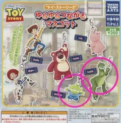 トイ・ストーリー マスコット ゆらゆらつながる エイリアン レックス