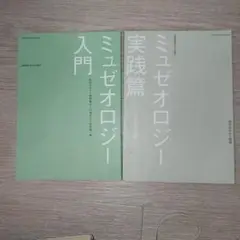 ミュゼオロジー入門｜ミュゼオロジー実践篇 ミュージアムの世界へ