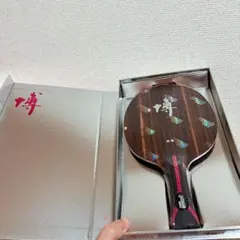 卓球　ラケット　紅双喜 キョウヒョウ博B2X-E シェーク　FL Ｔ１