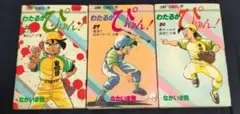 わたるがぴゅん！ 単行本　28巻 29巻 30巻