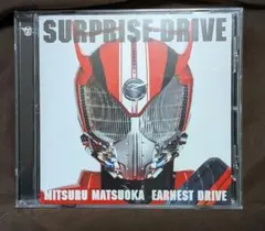 松岡充 SURPRISE-DRIVE 仮面ライダードライブ主題歌
