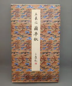 2025年最新】原色法帖選の人気アイテム- メルカリ