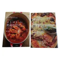 堤 人美 コトコト煮込むだけレシピ ＆ こんがり焼くだけレシピ 2冊セット