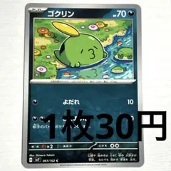 2025年最新】ゴクリン ポケカの人気アイテム - メルカリ