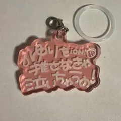 超絵師展 2026 アクリルキーホルダー きゅうくらりん いよわ 初音ミク