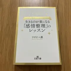 生きるのが楽になる「感情整理」のレッスン