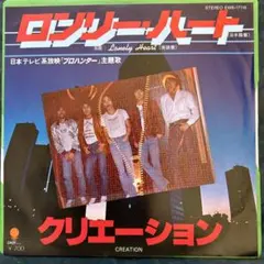 ☆ EP盤 クリエーション ロンリーハート [ 日本語盤／ 英語盤　]