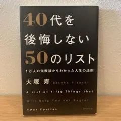 40代を後悔しない50のリスト