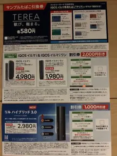 IQOSイルマ リルハイブリッド 割引券 TEREA 引換券 ファミリーマート