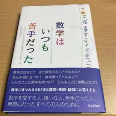 数学はいつも苦手だった 数学 日本評論社 ボイテルスパッヒャー
