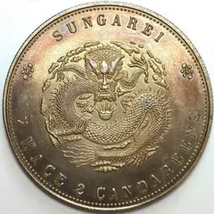 珍品 中國 清朝 新疆省造 SUNGAREI 光緒銀元 庫平重七錢二分A2880