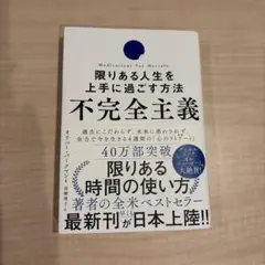 不完全主義 限りある人生を上手に過ごす方法
