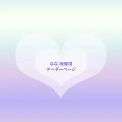 なな様 専用 再販オーダーページ