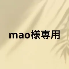 mao様専用です