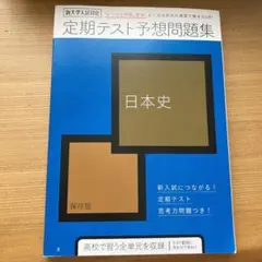 進研ゼミ高校講座 定期テスト予想問題集　日本史