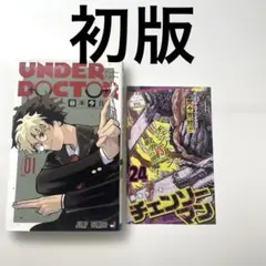 新品未開封】UNDERDOCTOR アンダードクター 初版 シュリンク付き