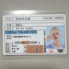 EBiDAN 推し免許証　ICEx 中村旺太郎