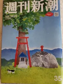 週刊新潮　2025年9月18日　最新号
