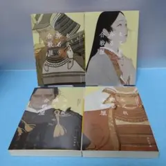 北沢 秋 / 【初版・河出文庫】翔る合戦屋　ほか合計４冊