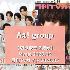 aぇ 切り抜き まとめ