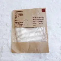 【新品】MUJI無印良品フライス編みスタイ生成ボーダー総柄高見え淡色男女兼用人気