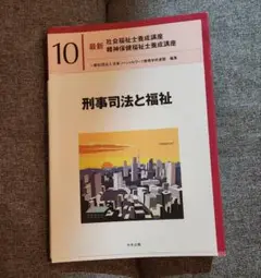 最新 社会福祉士養成講座 精神保健福祉士養成講座 刑事司法と福祉 10　中央法規