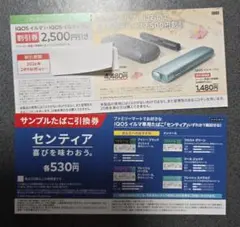 IQOS　本体　割引券　センティア　引換券