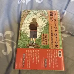 スクールソーシャルワークの現場から 子どもの貧困に立ち向かう
