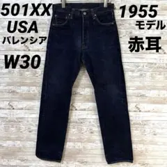 g*t様 【超貴重】LEVI'S 1955モデル501xx USA製 バレンシア Levi's VINTAGE CLOTHING リーバイス501XX 復刻 ヴィンテージ