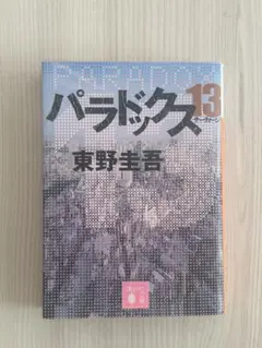 パラドックス13 東野圭吾