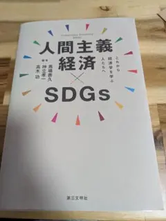 【美品】人間主義経済 × SDGs
