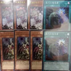 遊戯王　灰流うらら　墓穴の指名者　ドロール&ロックバード　QCAC セット