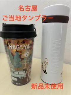 【週末値引き】スターバックス タンブラーセット 名古屋限定 ご当地 箱付き