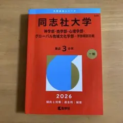 同志社大学 赤本 2026