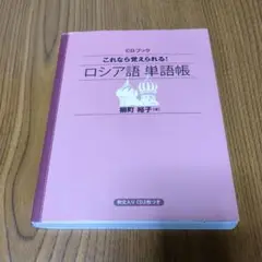 これなら覚えられる！ロシア語単語帳