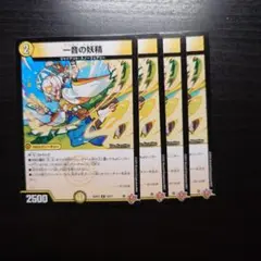 一音の妖精　4枚 ワンオンフェアリー