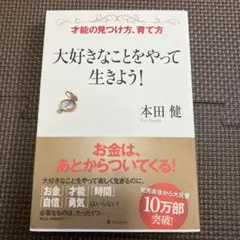 本田健 大好きなことをやって生きよう！