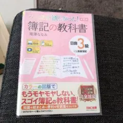 みんなが欲しかった! 簿記の教科書 日商3級 商業簿記 第11版