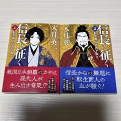 信長と征く 1 転生商人の天下取り　1、2巻　まとめ売り　入月英一