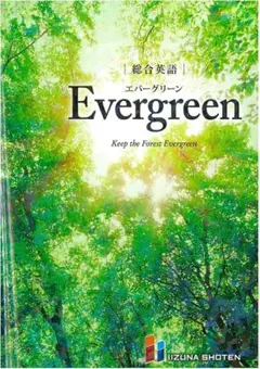 総合英語 Evergreen いいずな書店