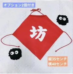 坊　オプション2つ付き　腹掛け　ハーフバースデー　匿名配送