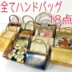 【TAMA屋】全てハンドバッグ キンワシ フォーマルまとめ売り18点TM1969