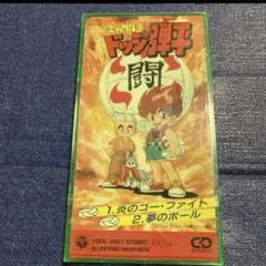 徳垣とも子　炎のゴーフアイト 水木一郎　夢のボール 8cmシングル　.ドッジ弾平 炎の闘球児 ドッジ弾平-カラオケ・歌詞検索 | JOYSOUND.com