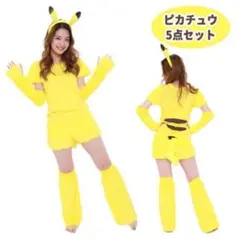 ピカチュウ コスプレ衣装 5点セットポケモン