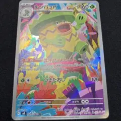 ルンパッパ 081/080 AR ポケモンカード　インフェルノx