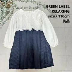 グリーンレーベルリラクシング 110フォーマルワンピース 美品 レース 卒園式のサムネイル
