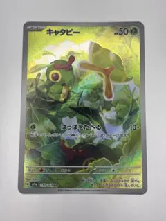 キャタピー AR SV2a ポケモンカード151 172/165 - メルカリ