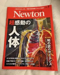 Newton 2024年7月号 超感動の人体