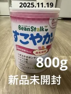 BeanStalk すこやか 粉ミルク　800g