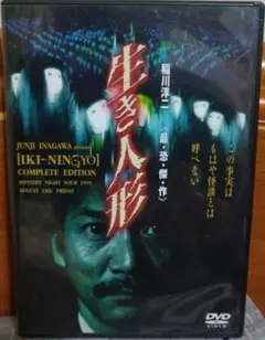 【新品・未開封】稲川淳二　生き人形 m74586839648_1.jpg?1755036583